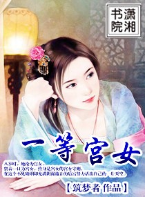 一等宫女