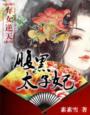 弃女逆天：腹黑太子妃