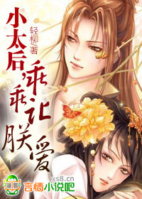 小太后，乖乖让朕爱！