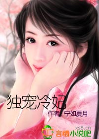 独宠冷妃（免费全本）