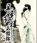 ����¥ͬ�ˣ���Խ֮Ѱ����¥ȥ����