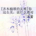 （齐木楠雄的灾难同人）[齐木楠雄的灾难]你这