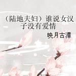 （真人同人）（陆地夫妇）谁说女汉子没有爱情