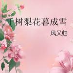 千树梨花暮成雪