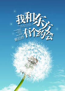 我和东方有个约会