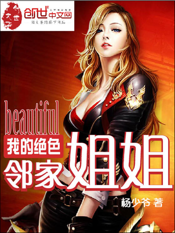我的绝色邻家姐姐