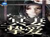 冥妻挚爱