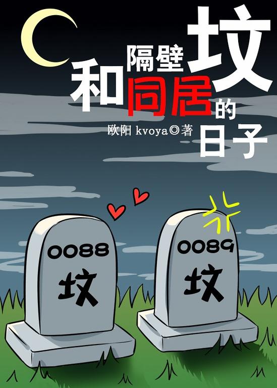 和隔壁坟同居的日子