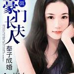 奉子成婚：豪门长夫人