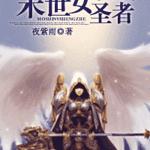 网游之末世女圣者
