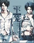 [进击]牢笼(艾利ABO)