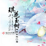 琪花玉树