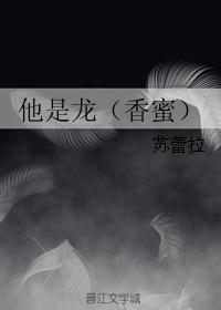 （香蜜同人）他是龙（香蜜）