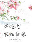 穿越之农妇妆娘