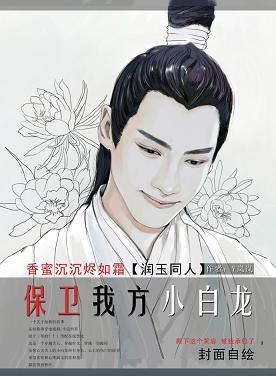 （香蜜同人）[香蜜/润玉]保卫我方小白龙