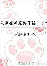 （香蜜同人）[香蜜沉沉烬如霜]天帝家养魇兽了