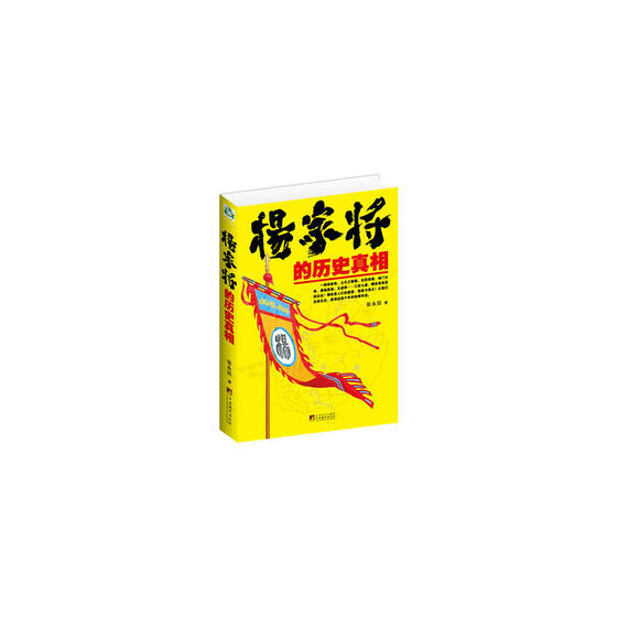 杨家将的历史真相（出书版）