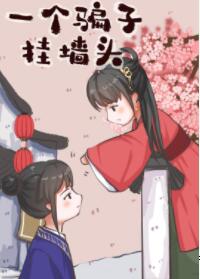 һ��ƭ�ӹ�ǽͷ