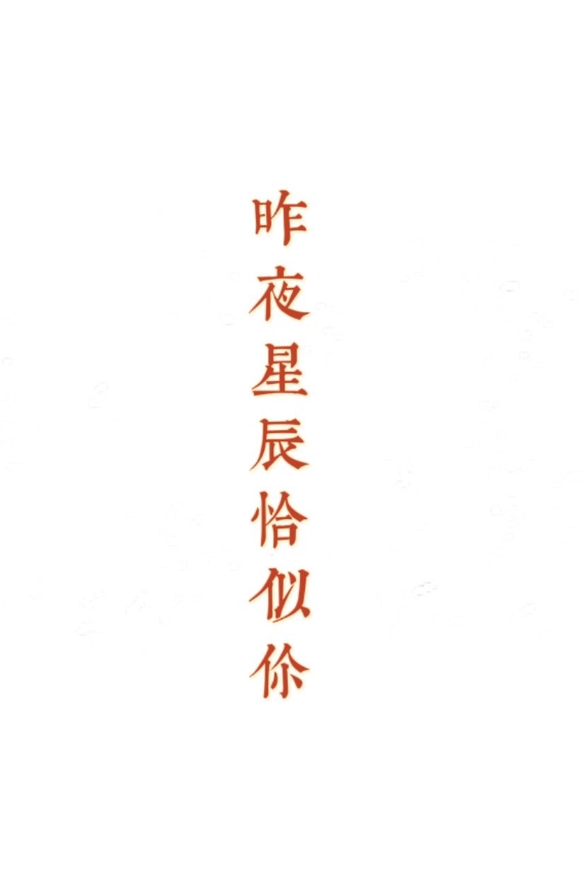 昨夜星辰恰似你[校园]
