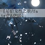ͬˣᲮ֮/fate/FA/FGO