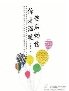 你是温暖，然后灼伤