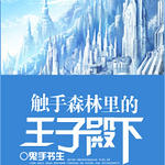 触手森林里的王子殿下-王子、巫师与触手系植物