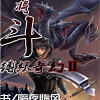 凶将斗（缚妖奇幻系列之二）