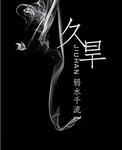 久旱