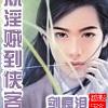 乾坤幻剑录/从淫贼到侠客