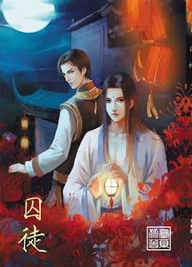 囚徒（出书版）