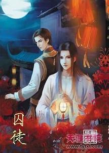 囚徒