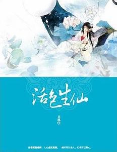 活色生仙（网络版）