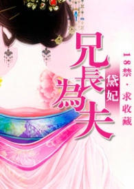 兄长为夫