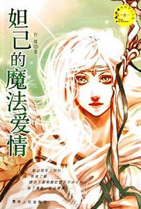 妲己的魔法爱情（出书版）