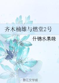 （齐木楠雄同人）齐木楠雄与燃堂2号