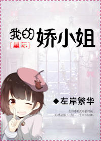 我的娇小姐[星际]