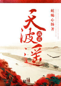 （霹雳同人）[霹雳]天波遥