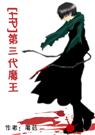(HP)第三代魔王 作者:魔药(虐恋 CP混乱)