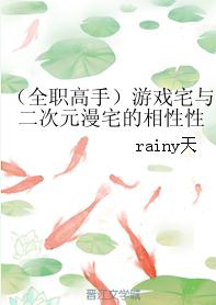 （全职高手同人）[全职高手]游戏宅与二次元漫