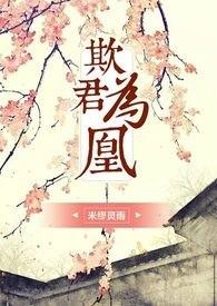欺君为凰