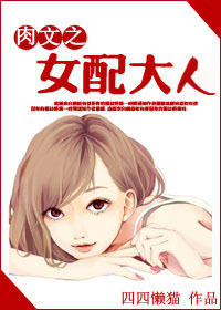 穿越之女配大人/肉文之女配大人