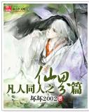 （凡人修仙传同人）凡人同人之仙界篇