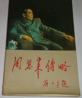 周恩来传略