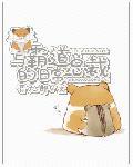 与霸道总裁的日常