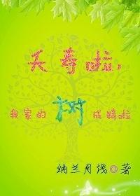 夭寿啦，我家的树成精啦