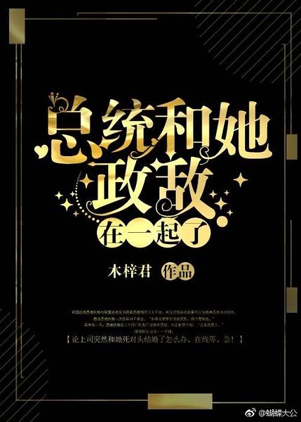 总统和她政敌在一起了[星际]