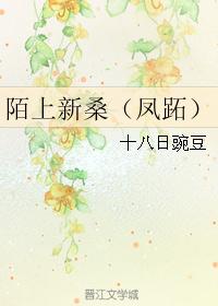 （秦时明月同人）陌上新桑（凤跖）