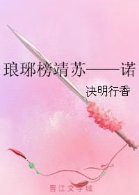 （琅琊榜同人）琅琊榜靖苏——诺