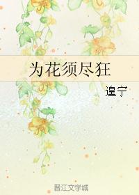 为花须尽狂