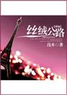 (skip)丝绒公路